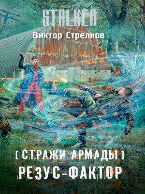 cover image of Стражи Армады. Резус-фактор
